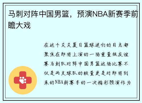 马刺对阵中国男篮，预演NBA新赛季前瞻大戏